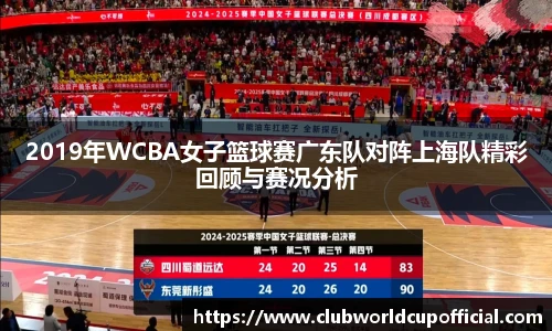2019年WCBA女子篮球赛广东队对阵上海队精彩回顾与赛况分析