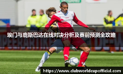 埃门与鹿斯巴达在线对决分析及赛前预测全攻略