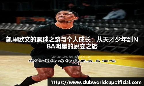 凯里欧文的篮球之路与个人成长：从天才少年到NBA明星的蜕变之旅