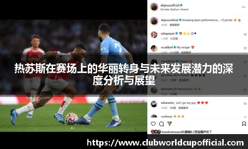 热苏斯在赛场上的华丽转身与未来发展潜力的深度分析与展望