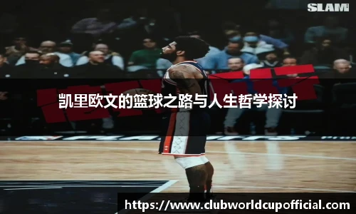 凯里欧文的篮球之路与人生哲学探讨