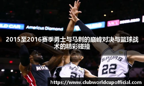 2015至2016赛季勇士与马刺的巅峰对决与篮球战术的精彩碰撞