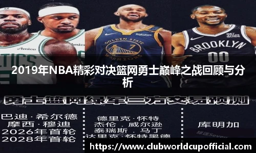2019年NBA精彩对决篮网勇士巅峰之战回顾与分析