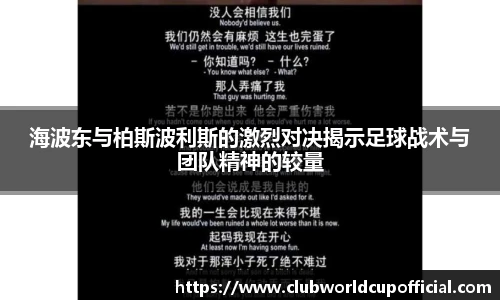 海波东与柏斯波利斯的激烈对决揭示足球战术与团队精神的较量