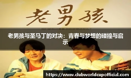 老男孩与圣马丁的对决：青春与梦想的碰撞与启示