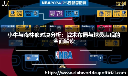 小牛与森林狼对决分析：战术布局与球员表现的全面解读