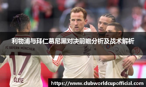 利物浦与拜仁慕尼黑对决前瞻分析及战术解析