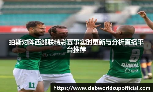 珀斯对阵西部联精彩赛事实时更新与分析直播平台推荐