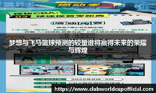 梦想与飞马篮球预测的较量谁将赢得未来的荣耀与辉煌