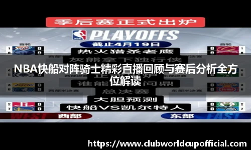 NBA快船对阵骑士精彩直播回顾与赛后分析全方位解读