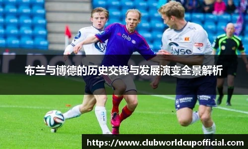 布兰与博德的历史交锋与发展演变全景解析