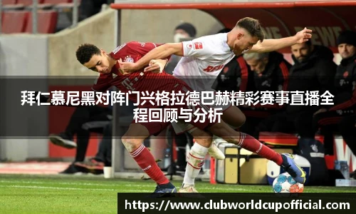 拜仁慕尼黑对阵门兴格拉德巴赫精彩赛事直播全程回顾与分析