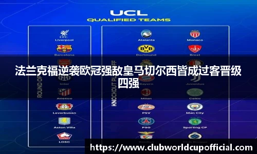法兰克福逆袭欧冠强敌皇马切尔西皆成过客晋级四强