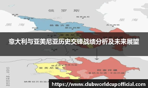 意大利与亚美尼亚历史交锋战绩分析及未来展望