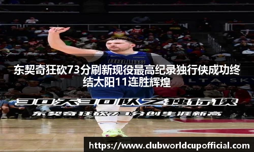 东契奇狂砍73分刷新现役最高纪录独行侠成功终结太阳11连胜辉煌