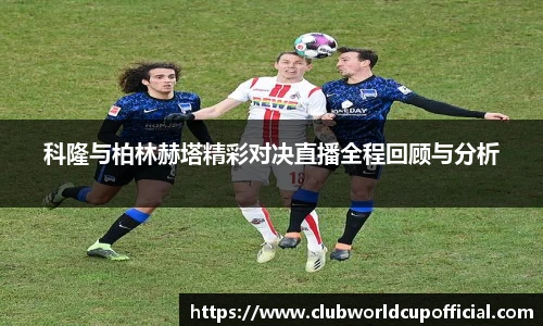 科隆与柏林赫塔精彩对决直播全程回顾与分析