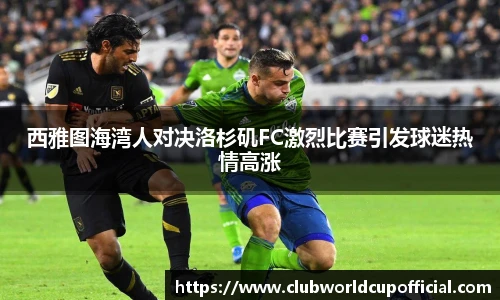 西雅图海湾人对决洛杉矶FC激烈比赛引发球迷热情高涨