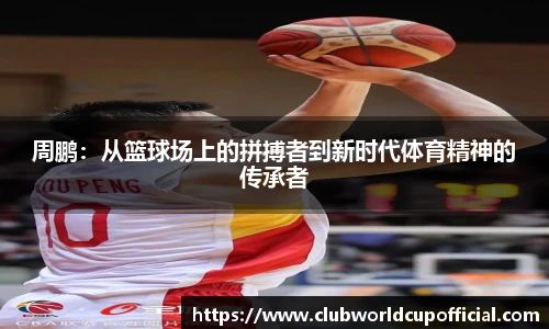 周鹏：从篮球场上的拼搏者到新时代体育精神的传承者