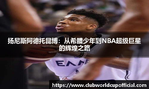 扬尼斯阿德托昆博：从希腊少年到NBA超级巨星的辉煌之路