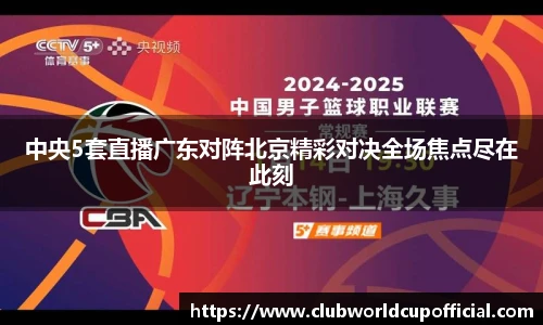 中央5套直播广东对阵北京精彩对决全场焦点尽在此刻