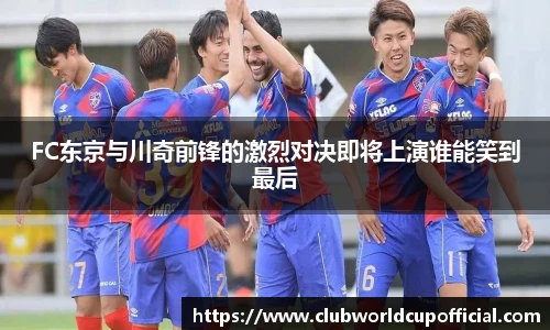 FC东京与川奇前锋的激烈对决即将上演谁能笑到最后