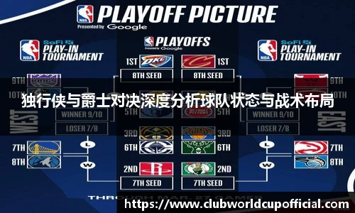 独行侠与爵士对决深度分析球队状态与战术布局