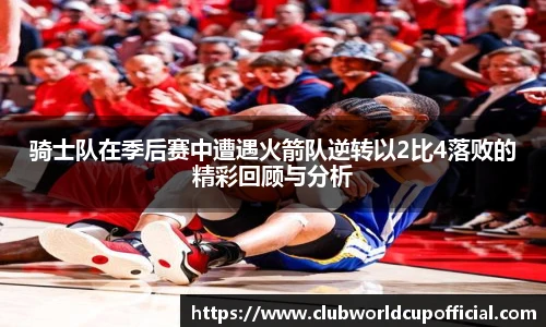 骑士队在季后赛中遭遇火箭队逆转以2比4落败的精彩回顾与分析